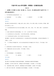 浙江省宁波中学2024-2025学年高一上学期10月阶段测试生物试题 Word版含解析