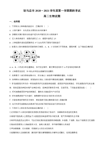 河南省驻马店市2020-2021学年高二上学期期终考试生物试题含答案