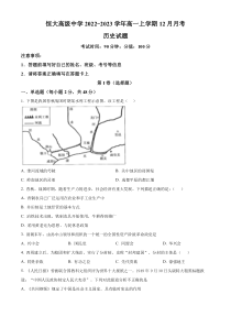 河南省周口市恒大中学2022-2023学年高一上学期12月月考历史试题（原卷版）