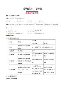 必考点07 化学键-《对点变式题》2022-2023学年高一化学上学期期末必考题精准练（人教版2019必修第一册） Word版含解析