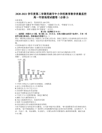 安徽省芜湖市2020-2021学年高一下学期期末质量检测地理试题 Word含答案