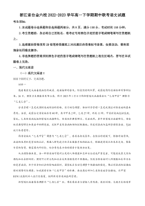 浙江省台金六校2022-2023学年高一下学期期中联考语文试题  