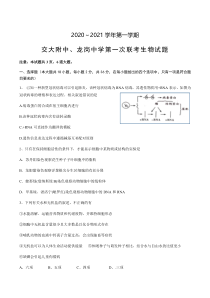 陕西省交大附中、龙岗中学2021届高三上学期第一次联考生物试题 含答案