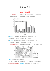 2020年真题+高考模拟题  专项版解析 地理——10 农业（学生版）【高考】