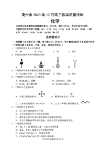 浙江省衢州市2021届高三上学期12月教学质量检测化学试题 PDF版含答案