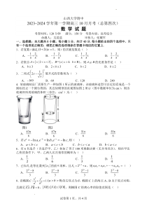 山西大学附属中学2023-2024学年高三上学期10月月考 数学