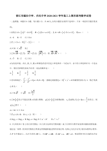 福建省泉州晋江市磁灶中学、内坑中学2021届高三上学期期末联考数学试题 含答案