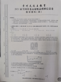 贵州省2021届高三下学期4月高端精品模拟信息卷数学（理）试题（全国Ⅲ卷）