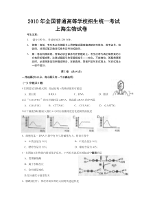 《历年高考生物真题试卷》2010年上海市高中毕业统一学业考试生物试卷（word版）