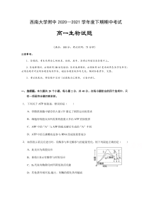 重庆市西南大学附属中学2020-2021学年高一下学期期中考试生物试题 含答案