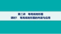 2025年高考一轮总复习地理（人教版新高考新教材）课件 第1章地理基础必备 第2讲　课时1　等高线地形图的判读与应用