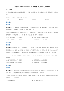 宁夏石嘴山市第三中学2022-2023学年高一上学期第一次月考历史试题 含解析