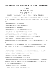 湖南省长沙市第一中学2023-2024学年高二下学期期末考试生物试题（原卷版）