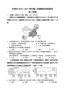 天津市杨村一中、宝坻一中等四校2020-2021学年高一下学期期末联考地理