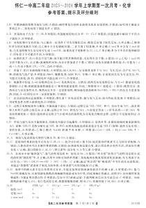 山西省朔州市怀仁市怀仁一中、大地学校2023-2024学年高二上学期第一次月考化学试题答案