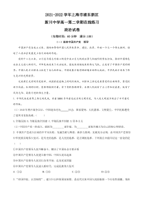 上海市浦东新区新川中学2021-2022学年高一下学期在线练习政治试题  含解析