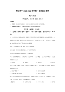 山东省潍坊第四中学2021-2022学年高一上学期9月收心考试历史试题含答案