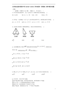 山西省运城市景胜中学2020-2021学年高二上学期期中数学试题（理） 含答案