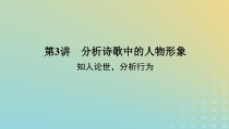 2023新教材高考语文二轮专题复习专题二古诗文阅读第二部分古代诗歌鉴赏第3讲分析诗歌中的人物形象课件