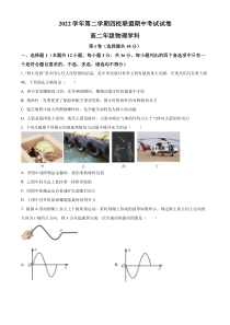 浙江省杭州第二中学等四校联盟2022-2023学年高二下学期期中物理试题  