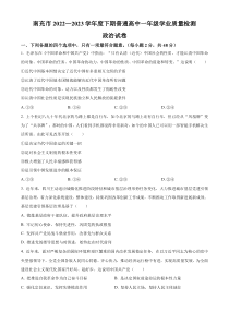 四川省南充市2022-2023学年高一下学期期末学业质量监测政治试题 Word版