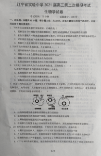 辽宁省实验中学2021届高三下学期第二次模拟考试生物试题 图片版含答案