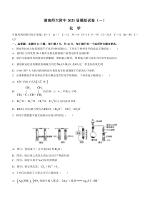 湖南省长沙市湖南师大附中2022-2023学年高考模拟（一） 化学 试题含答案