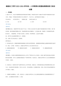 福建省三明市2023-2024学年高一上学期期末质量检测模拟练习政治试题（解析版）