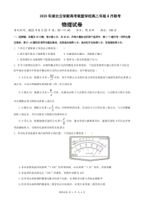 湖北省云学新高考联盟学校2023-2024学年高二上学期8月联考物理试题