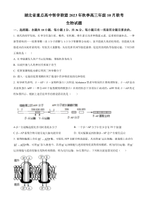 湖北省重点高中智学联盟2023-2024学年高三10月联考生物试题  