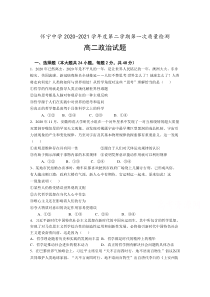 安徽省怀宁中学2020-2021学年度第二学期第一次质量检测政治试卷 含答案