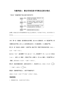 【精准解析】2021新高考化学鲁科版：第2章专题突破6整合有效信息书写氧化还原方程式【高考】