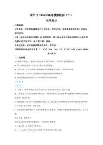 陕西省咸阳市2020届高三高考模拟检测（二）化学试题【精准解析】