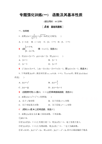 【精准解析】数学人教A版必修1专题强化训练1　函数及其基本性质【高考】