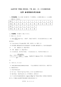 参考广东省省实、广雅、执信、二中、六中五校2020-2021学年高二上学期期末联考试题  化学