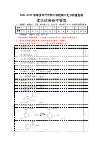 湖北省武汉市部分学校2022届高三上学期起点质量检测化学试题答案