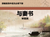 11.2《与妻书》课件30张 2022-2023学年统编版高中语文必修下册