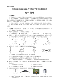 湖南省湘西自治州2020-2021学年高一下学期期末考试物理试题 含答案