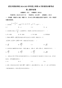 湖北省武汉市外国语学校2024-2025学年高二上学期10月月考数学试卷 Word版含解析