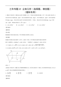 《（2020-2022）高考数学真题分项汇编（全国通用）》三年专题05 立体几何（选择题、填空题）（理科专用）（教师版）