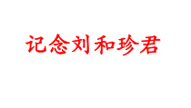 6.1《记念刘和珍君》课件35张 统编版高中语文选择性必修中册