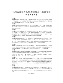 江西省赣抚吉名校2022届高三上学期8月联合考试 化学·答案