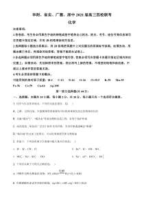 【精准解析】广东省华附、省实、广雅、深中2021届高三四校联考化学试题（原卷版）