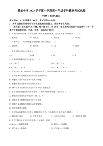 浙江省台州市黄岩中学2023-2024学年高一10月学科模块考试生物试题  