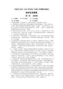 河南省许昌市2020-2021学年高一上学期期末教学质量检测政治 答案2021.1