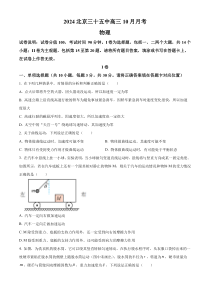 北京市第三十五中学2024-2025学年高三上学期10月月考物理试题 Word版