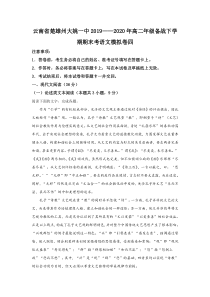 云南省楚雄彝族自治州大姚一中2019-2020学年高二下学期备战期末考试语文试题（四）【精准解析】