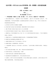 湖南省长沙市第一中学2023-2024学年高一上学期第一次阶段性检测生物试题 Word版