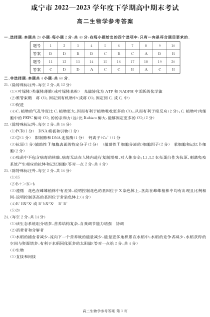 湖北省咸宁市2022-2023学年高二下学期期末考试生物试题答案