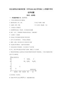 河北省南和县第一中学2022-2023学年高二上学期开学考试化学试卷 含答案